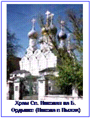 Text Box:  
Храм Св. Николая на Б. Ордынке (Никола в Пыжах)

